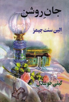 جان روشن / پیکان