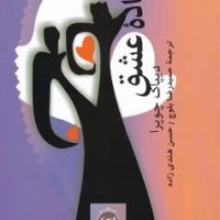 جاده عشق / پیکان