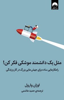 مثل یک دانشمند موشکی فکر کن/میلکان