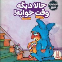 ماجراهای کریتر_حالا دیگه وقت خوابه/فنی ایران