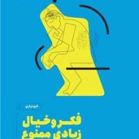 فکر و خیال زیادی ممنوع/مون