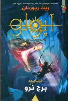 آپولو 5 _ برج نرو /سایه گستر