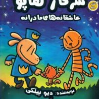 سرکار هاپو 10 _ عاشقانه های مادرانه/سایه گستر