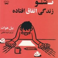 پنهان نشو زندگی اتفاق افتاده / جمهوری