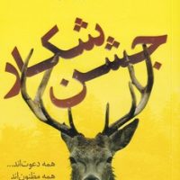 جشن شکار/کوله پشتی