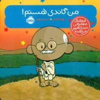 آدم معمولی دنیا_من گاندی هستم/پرتقال