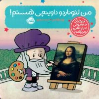 آدم معمولی دنیا_من لئوناردو داوینچی هستم/پرتقال