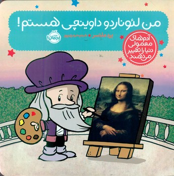 آدم معمولی دنیا_من لئوناردو داوینچی هستم/پرتقال