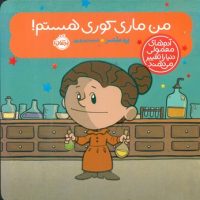 آدم معمولی دنیا_من ماری کوری هستم/پرتقال