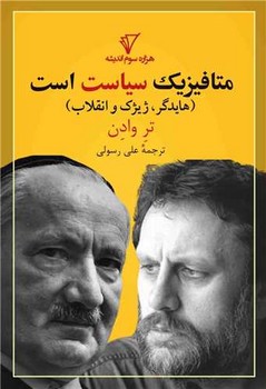 متافیزیک سیاست است/هزاره سوم اندیشه