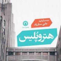 هتروپلیس/قصیده سرا