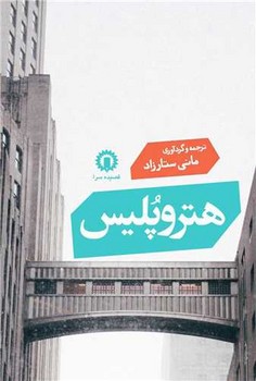 هتروپلیس/قصیده سرا