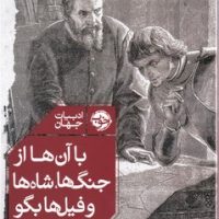 با آن ها از جنگ ها شاه ها و فیل ها بگو/خوب