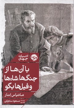 با آن ها از جنگ ها شاه ها و فیل ها بگو/خوب