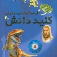 پک 2 جلدی قابدار _ فرهنگ نامه طلایی کلید دانش / طلایی