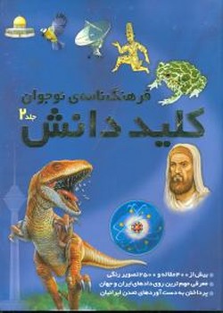 پک 2 جلدی قابدار _ فرهنگ نامه طلایی کلید دانش / طلایی