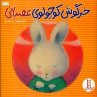 خرگوش کوچولوی عصبانی/فنی ایران