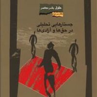 حقوق بشر معاصر دفتر دوم جستارهای تحلیلی در حق ها و آزادی ها / نگاه معاصر