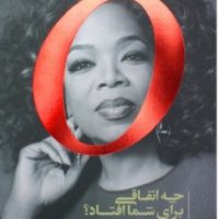 چه اتفاقی برای شما افتاد/سلماس