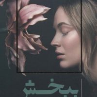 ببخش آنچه را نمی توانی فراموش کنی/سلماس