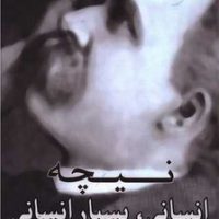 انسانی بسیار انسانی/فرزان روز