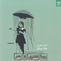 رویا فانتزی و هنر/شوند