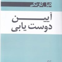 آیین دوست یابی / شبگون
