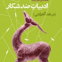 ادبیات ضد شکار/قصیده سرا