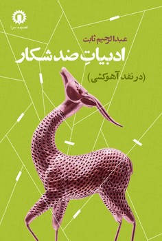 ادبیات ضد شکار/قصیده سرا