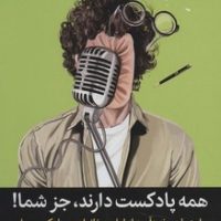 همه پادکست دارند جز شما/میلکان