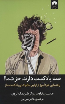 همه پادکست دارند جز شما/میلکان