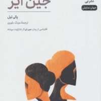 نمایشنامه _ جین ایر (جهان نمایش 18)/نی