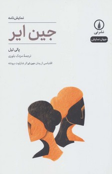 نمایشنامه _ جین ایر (جهان نمایش 18)/نی