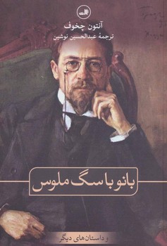 بانو با سگ ملوس/ثالث