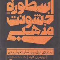 اسطوره خشونت مذهبی/ترجمان