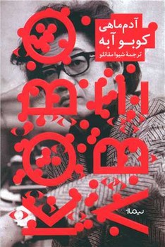 آدم ماهی/نیماژ