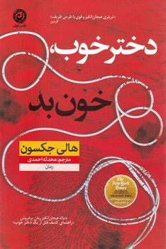 دختر خوب خون بد/نون