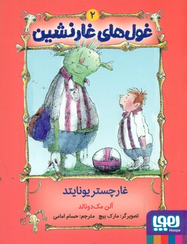 غول های غار نشین 2_ غار چستر یونایتد/هوپا