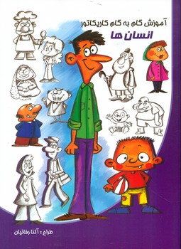 آموزش گام به گام کاریکاتور _ انسان ها/نوشیکا