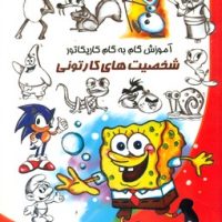 آموزش گام به گام کاریکاتور _ شخصیت های کارتونی/نوشیکا