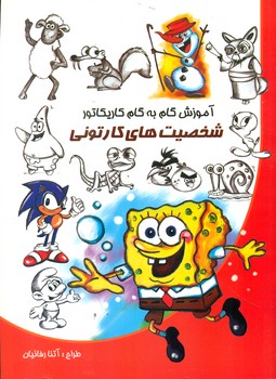 آموزش گام به گام کاریکاتور _ شخصیت های کارتونی/نوشیکا