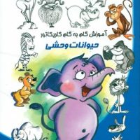 آموزش گام به گام کاریکاتور _ حیوانات وحشی/نوشیکا