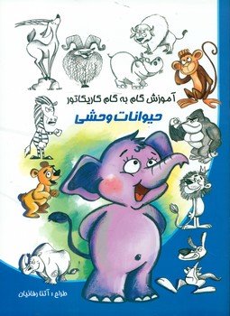 آموزش گام به گام کاریکاتور _ حیوانات وحشی/نوشیکا