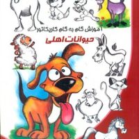 آموزش گام به گام کاریکاتور _ حیوانات اهلی/نوشیکا