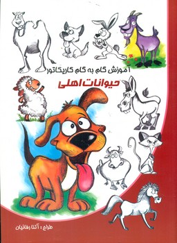 آموزش گام به گام کاریکاتور _ حیوانات اهلی/نوشیکا