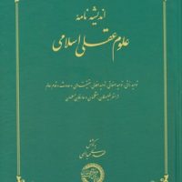 اندیشه نامه علوم عقلی اسلامی/حکمت و فلسفه