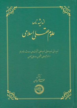 اندیشه نامه علوم عقلی اسلامی/حکمت و فلسفه