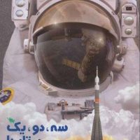 سه،دو،یک...پرتاب/طلایی