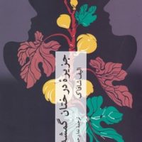 جزیره درختان گمشده/چترنگ