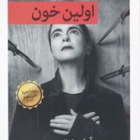 اولین خون/قطره